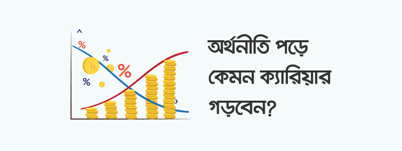 অর্থনীতি পড়ে ক্যারিয়ার